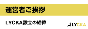 バナー運営者ご挨拶