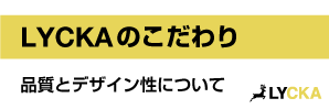 バナーLYCKAのこだわり