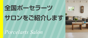 全国ポーセラーツサロンをご紹介します_small