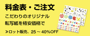 料金表・ご注文