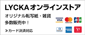 LYCKAオンラインストア